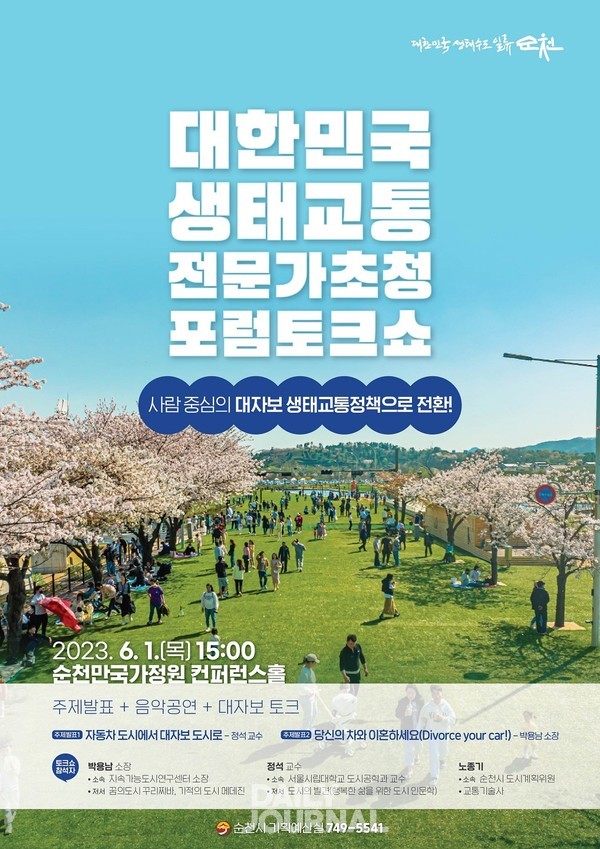전문가초청 정책토크쇼 포스터 / 순천시 제공