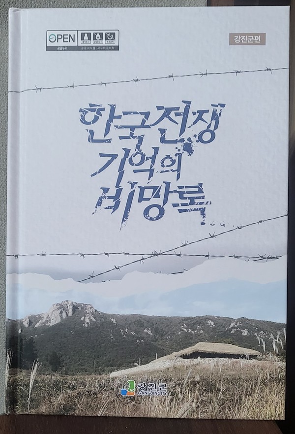‘강진군 한국전쟁 기억의 비망록’ 책 표지 사진=강진군