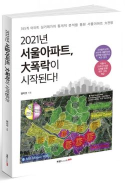 60년 동안 서울아파트 값을 분석한 결과 아파트 시세가 2021년 고점을 찍은 뒤 2030년까지 8년간 하락할 것이란 충격적 전망을 담은 부동산 서적