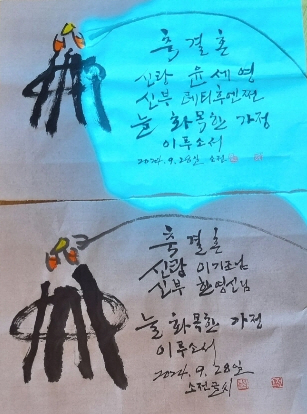 소전 선생이 신혼부부에게 선물한 곃혼 축하의 글